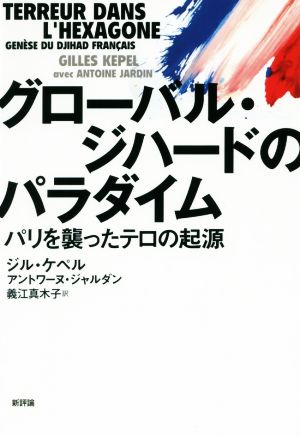 グローバル・ジハードのパラダイム パリを襲ったテロの起源