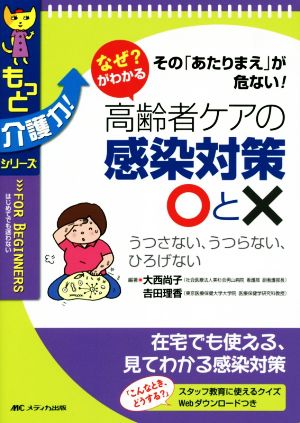 なぜ？がわかる 高齢者ケアの感染対策○と× その「あたりまえ」が危ない！ もっと介護力！シリーズ FOR BEGINNERSはじめてでも迷わない