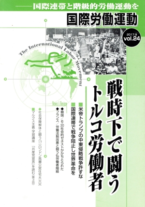 国際労働運動(vol.24 2017.9) 戦時下で闘うトルコ労働者