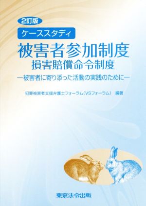 ケーススタディ被害者参加制度 損害賠償命令制度 2訂版 被害者に寄り添った活動の実践のために