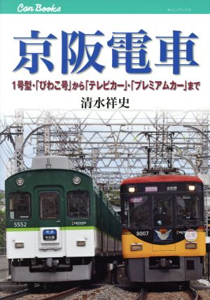 京阪電車 1号型・「びわこ号」から「テレビカー」・「プレミアムカー」まで キャンブックス