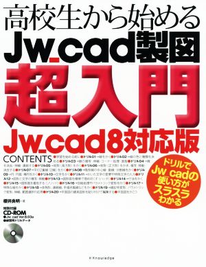 高校生から始めるJw_cad製図超入門 Jw_cad8対応版