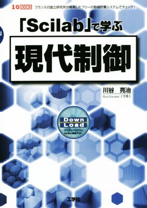 「Scilab」で学ぶ現代制御 フランスの国立研究所が開発したフリーの数値計算システムでチェック！ I/O BOOKS