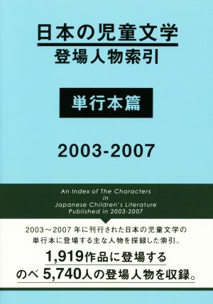 日本の児童文学登場人物索引 単行本篇 2003-2007