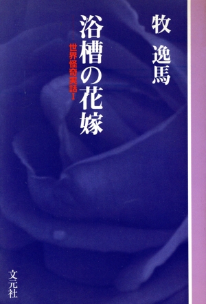 OD版 浴槽の花嫁 世界怪奇実話 Ⅰ 教養ワイドコレクション