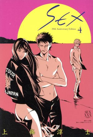 SEX 30th Anniversary Edition(4)小学館クリエイティブ