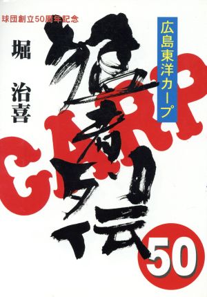 広島東洋カープ 猛者列伝50