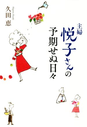 主婦悦子さんの予期せぬ日々