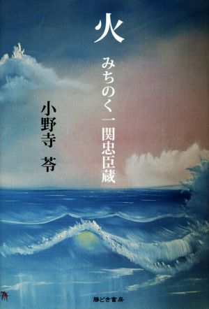 火 みちのく一関忠臣蔵