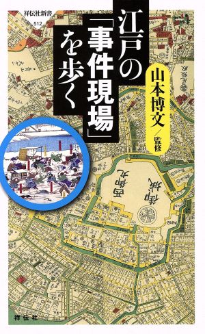 江戸の「事件現場」を歩く 祥伝社新書