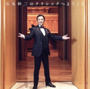 石丸幹二のクラシックへようこそ(2Blu-spec CD2)