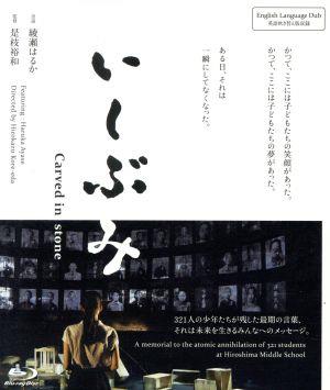 いしぶみ(Blu-ray Disc)