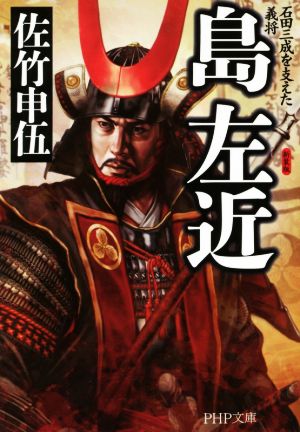 島左近 石田三成を支えた義将 新装版 PHP文庫