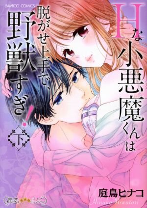 Hな小悪魔くんは脱がせ上手で、野獣すぎ！(下) バンブーC 潤恋オトナセレクション