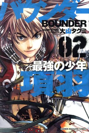 バウンダー 最強の少年 項羽(02) マガジンKC