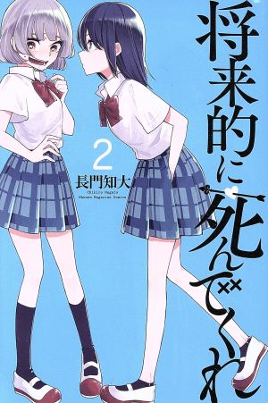 将来的に死んでくれ(2) マガジンKC 中古漫画・コミック | ブックオフ