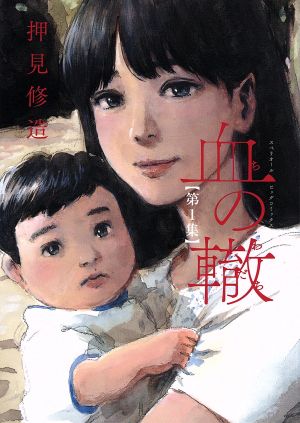 血の轍(第1集) ビッグCスペリオール 中古漫画・コミック | ブックオフ 