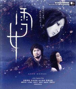 雪女(Blu-ray Disc)