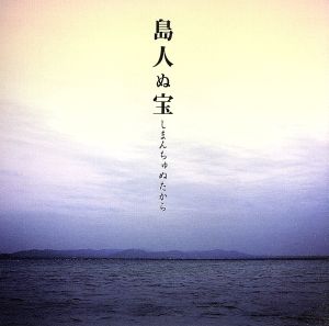 島人ぬ宝(15周年記念盤)