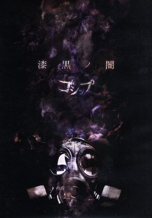 「漆黒ノ闇」(超豪華盤)(DVD付)