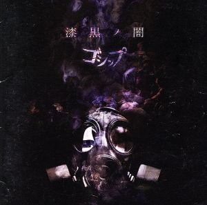 「漆黒ノ闇」(豪華盤)