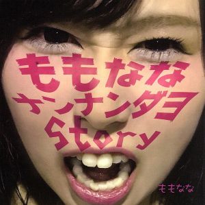 ももななナンナンダヨStory