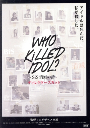 WHO KiLLED IDOL？-SiS消滅の詩-ディレクターズカット