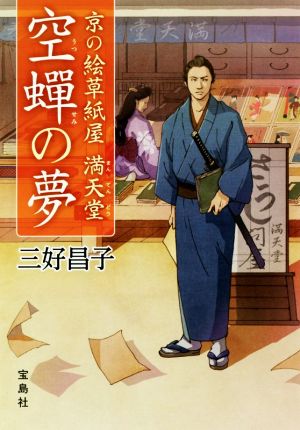 京の絵草紙屋満天堂 空蝉の夢 宝島社文庫