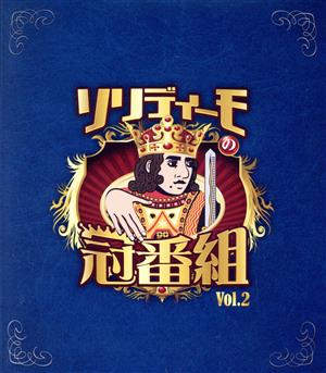 ソリディーモの冠番組2(Blu-ray Disc)