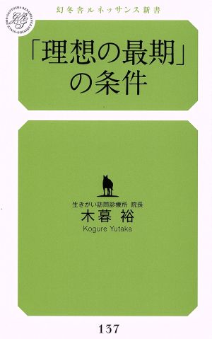 「理想の最期」の条件 幻冬舎ルネッサンス新書