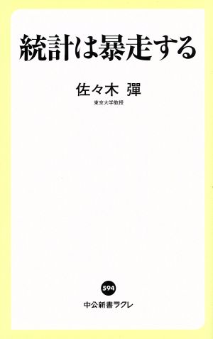 統計は暴走する 中公新書ラクレ594