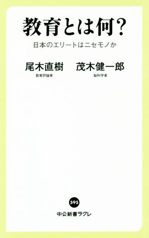 教育とは何？ 日本のエリートはニセモノか 中公新書ラクレ595