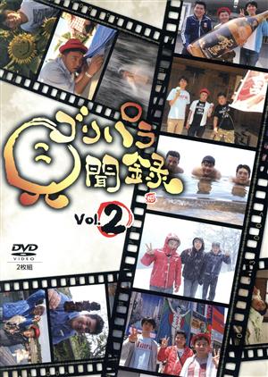 ゴリパラ見聞録 DVD Vol.2