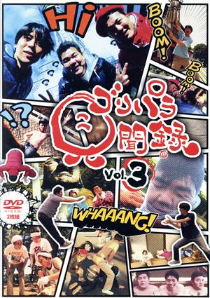ゴリパラ見聞録 DVD Vol.3