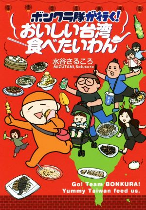 おいしい台湾食べたいわん コミックエッセイ ボンクラ隊が行く！ コミックエッセイの森