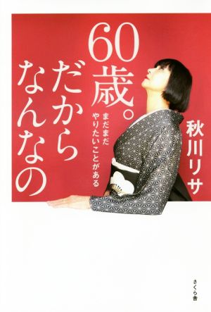 60歳。だからなんなの まだまだやりたいことがある