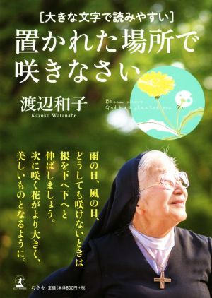 置かれた場所で咲きなさい 大きな文字で読みやすい