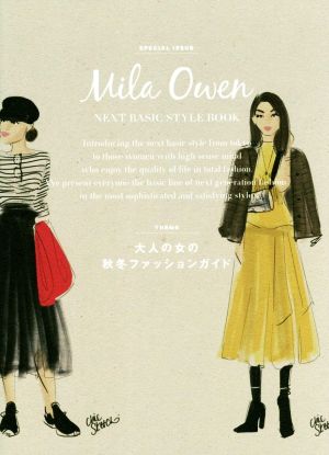 Mila Owen NEXT BASIC STYLE BOOK大人の女の秋冬ファッションガイド