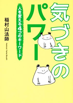 気付きのパワー 人を変える4つのキーワード