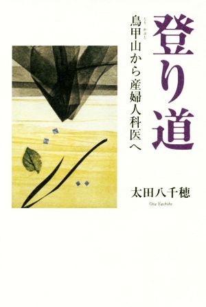 登り道 鳥甲山から産婦人科医へ