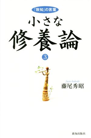 小さな修養論(3) 「致知」の言葉