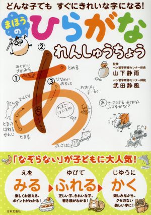 まほうのひらがなれんしゅうちょう どんな子でもすぐにきれいな字になる！