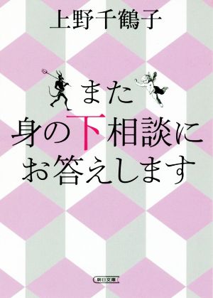 また身の下相談にお答えします朝日文庫