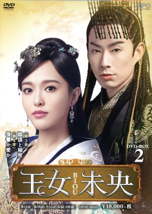 王女未央-BIOU- DVD-BOX2