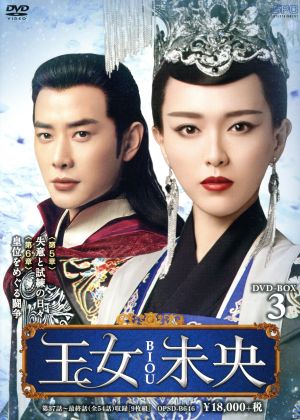 王女未央-BIOU- DVD-BOX3