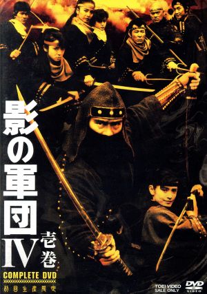 影の軍団4 COMPLETE DVD 壱巻(初回生産限定版)