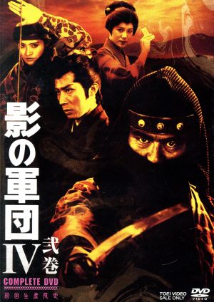 影の軍団4 COMPLETE DVD 弐巻＜完＞(初回生産限定版)