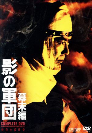 影の軍団 幕末編 COMPLETE DVD(初回生産限定版)