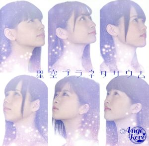 星空プラネタリウム(初回限定盤)(DVD付)