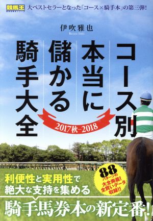 コース別本当に儲かる騎手大全(2017秋-2018)競馬王馬券攻略本シリーズ